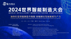 2024世界智能制制大会即将举办 四大立异亮点抢先