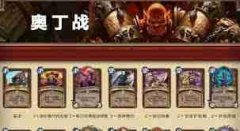 炉石传说2月13日六选一免费卡组怎样玩-炉石传说